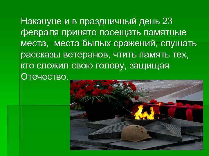 Накануне и в праздничный день 23 февраля принято посещать памятные места, места былых