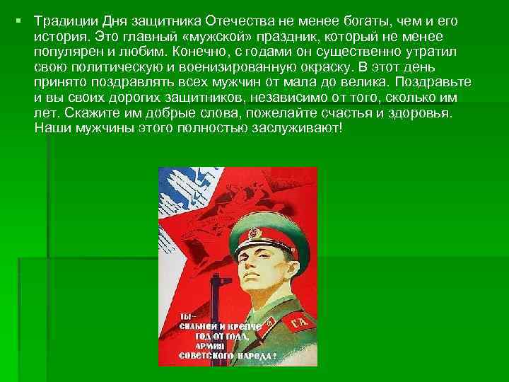 § Традиции Дня защитника Отечества не менее богаты, чем и его история. Это главный