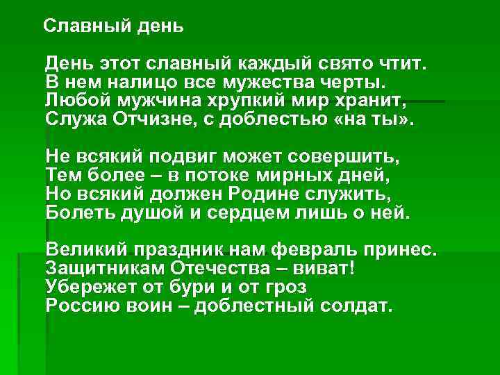  Славный день День этот славный каждый свято чтит. В нем налицо все мужества