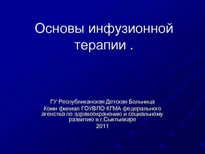 Основы инфузионной терапии. ГУ Республиканская Детская Больница Коми филиал ГОУВПО КГМА федерального агенства по