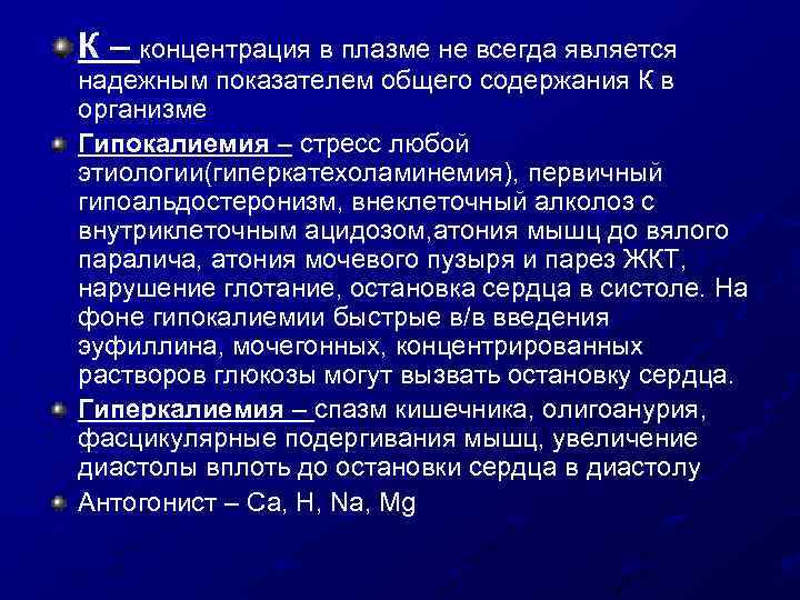 К – концентрация в плазме не всегда является надежным показателем общего содержания К в