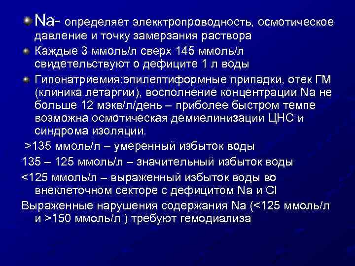 Na- определяет элекктропроводность, осмотическое давление и точку замерзания раствора Каждые 3 ммоль/л сверх 145