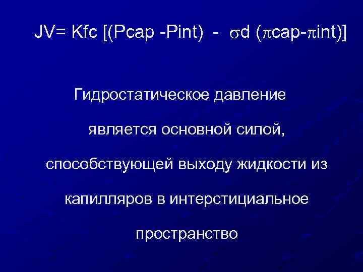 JV= Kfc [(Pcap -Pint) - d ( cap- int)] Гидростатическое давление является основной силой,