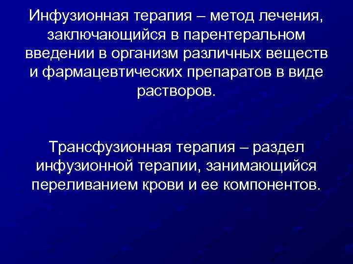 Инфузионная терапия – метод лечения, заключающийся в парентеральном введении в организм различных веществ и