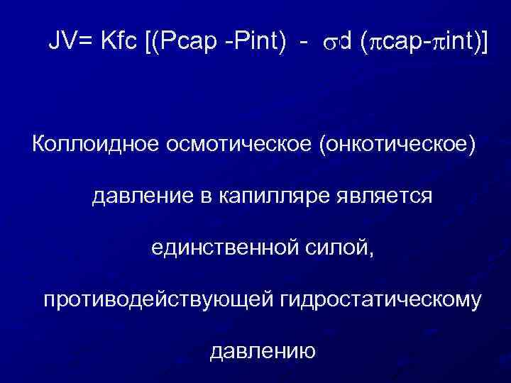 JV= Kfc [(Pcap -Pint) - d ( cap- int)] Коллоидное осмотическое (онкотическое) давление в