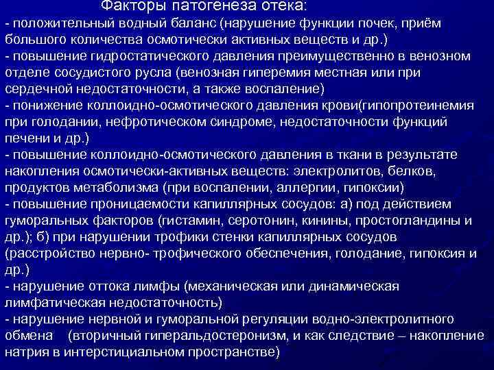 Факторы патогенеза отёка: - положительный водный баланс (нарушение функции почек, приём большого количества осмотически