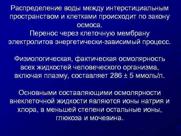 Распределение воды между интерстициальным пространством и клетками происходит по закону осмоса. Перенос через клеточную