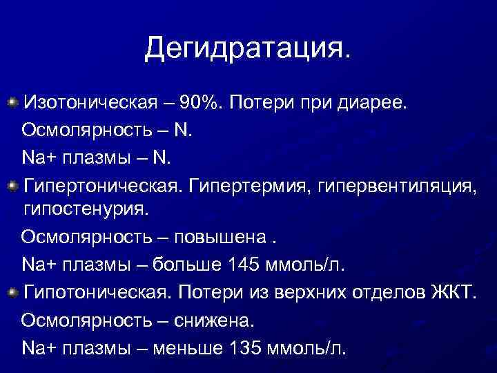 Дегидратация. Изотоническая – 90%. Потери при диарее. Осмолярность – N. Na+ плазмы – N.