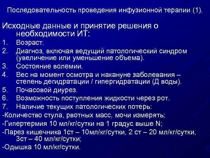 Последовательность проведения инфузионной терапии (1). Исходные данные и принятие решения о необходимости ИТ: 1.