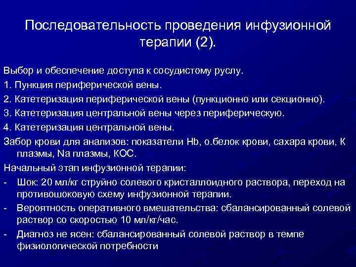 Последовательность проведения инфузионной терапии (2). Выбор и обеспечение доступа к сосудистому руслу. 1. Пункция