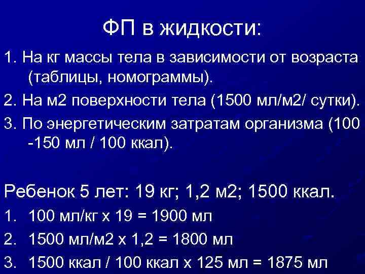 ФП в жидкости: 1. На кг массы тела в зависимости от возраста (таблицы, номограммы).