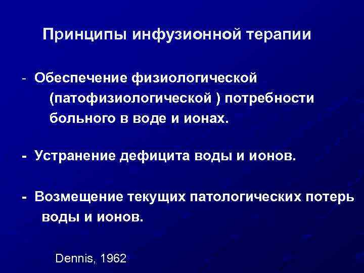 Принципы инфузионной терапии - Обеспечение физиологической (патофизиологической ) потребности больного в воде и ионах.