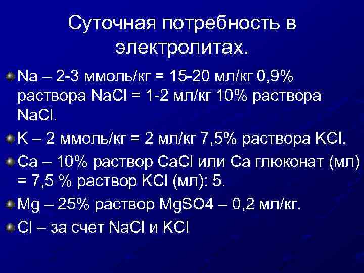 Суточная потребность в электролитах. Na – 2 -3 ммоль/кг = 15 -20 мл/кг 0,