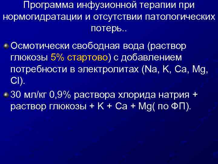 Программа инфузионной терапии при нормогидратации и отсутствии патологических потерь. . Осмотически свободная вода (раствор