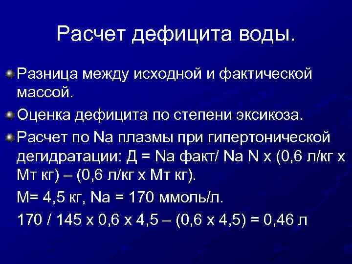 Расчет дефицита воды. Разница между исходной и фактической массой. Оценка дефицита по степени эксикоза.