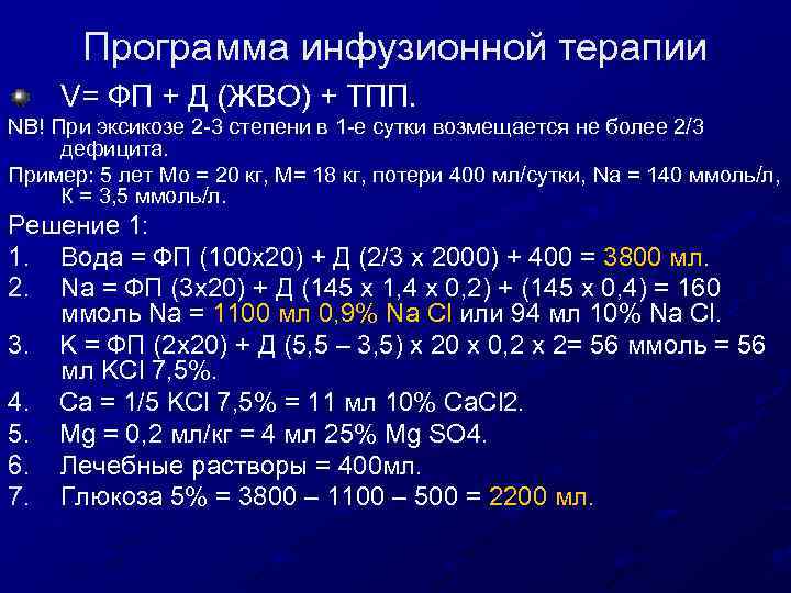 Программа инфузионной терапии V= ФП + Д (ЖВО) + ТПП. NB! При эксикозе 2