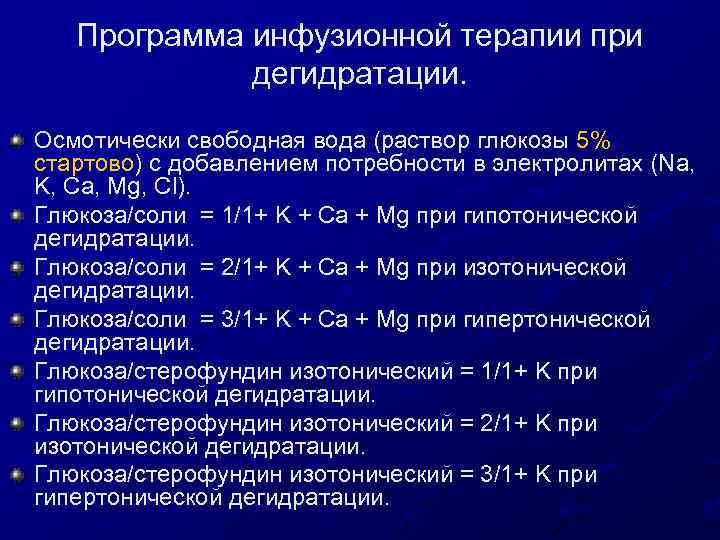 Программа инфузионной терапии при дегидратации. Осмотически свободная вода (раствор глюкозы 5% стартово) с добавлением