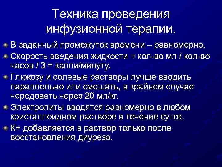 Техника проведения инфузионной терапии. В заданный промежуток времени – равномерно. Скорость введения жидкости =