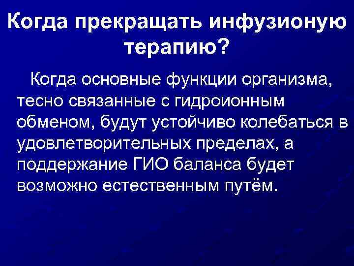 Когда прекращать инфузионую терапию? Когда основные функции организма, тесно связанные с гидроионным обменом, будут