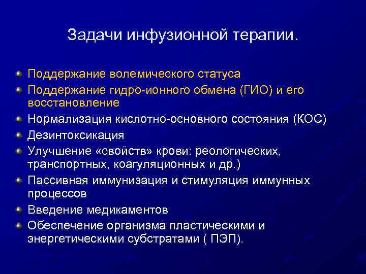 Задачи инфузионной терапии. Поддержание волемического статуса Поддержание гидро-ионного обмена (ГИО) и его восстановление Нормализация