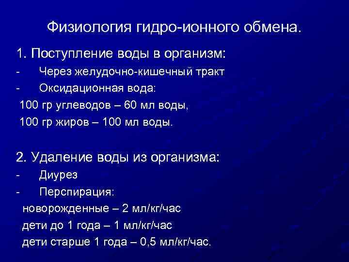 Физиология гидро-ионного обмена. 1. Поступление воды в организм: Через желудочно-кишечный тракт Оксидационная вода: 100