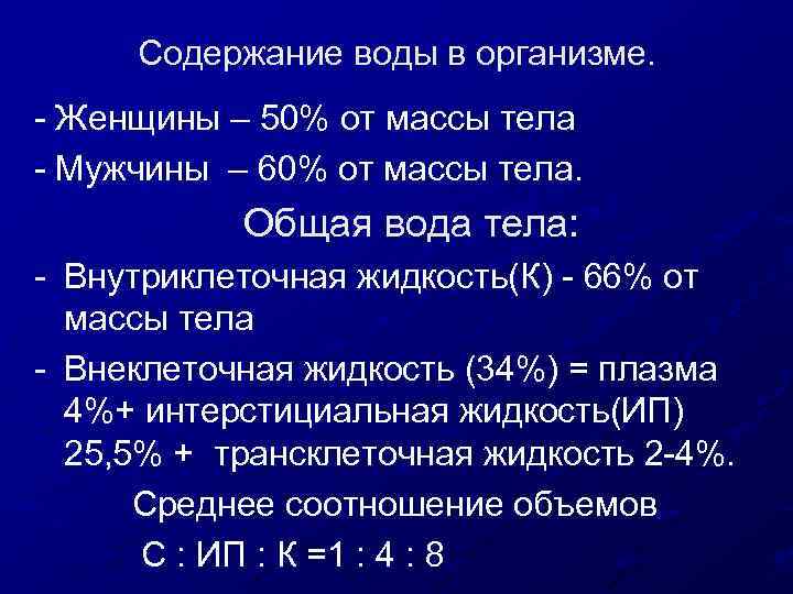 Содержание воды в организме. - Женщины – 50% от массы тела - Мужчины –