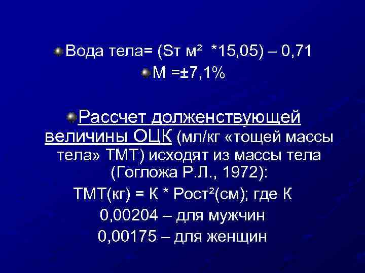 Вода тела= (Sт м² *15, 05) – 0, 71 М =± 7, 1% Рассчет