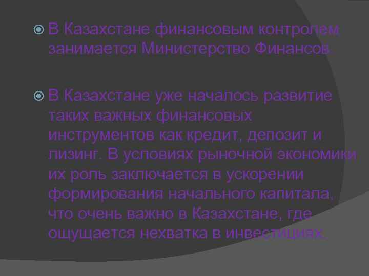 В Казахстане финансовым контролем занимается Министерство Финансов. В Казахстане уже началось развитие таких