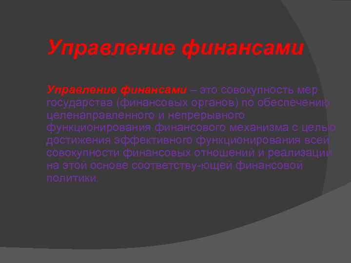Управление финансами – это совокупность мер государства (финансовых органов) по обеспечению целенаправленного и непрерывного