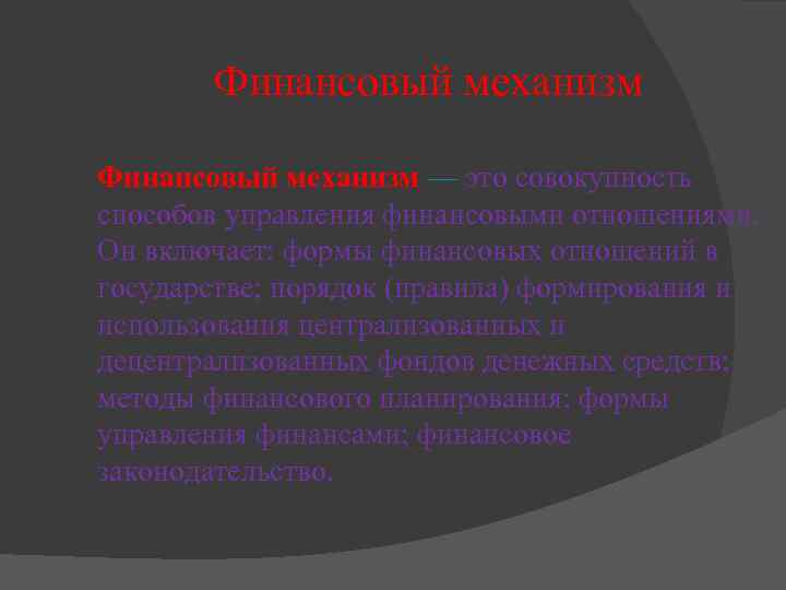 Финансовый механизм — это совокупность способов управления финансовыми отношениями. Он включает: формы финансовых отношений