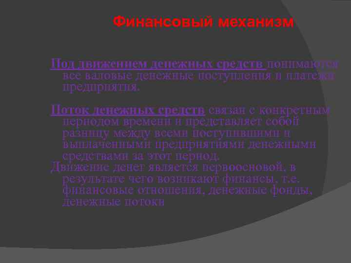 Финансовый механизм Под движением денежных средств понимаются все валовые денежные поступления и платежи предприятия.
