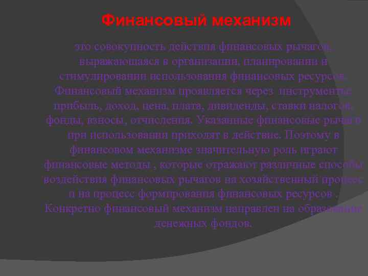 Финансовый механизм это совокупность действия финансовых рычагов, выражающаяся в организации, планировании и стимулировании использования