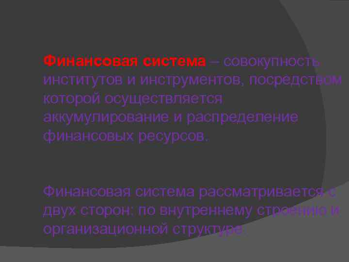 Финансовая система – совокупность институтов и инструментов, посредством которой осуществляется аккумулирование и распределение финансовых