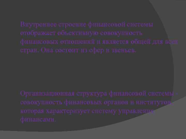 Внутреннее строение финансовой системы отображает объективную совокупность финансовых отношений и является общей для всех