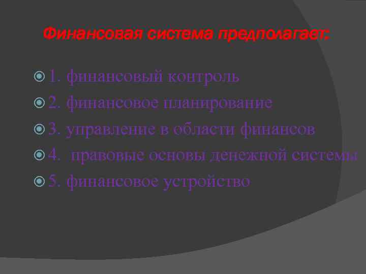 Финансовая система предполагает: 1. финансовый контроль 2. финансовое планирование 3. управление в области финансов