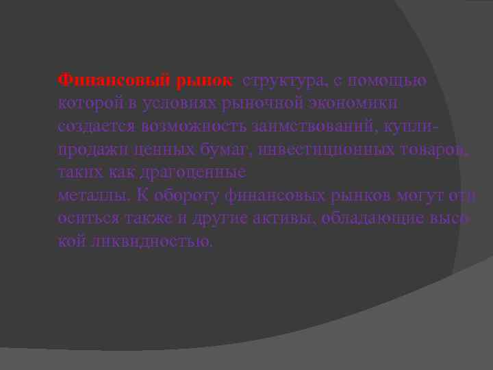 Финансовый рынок структура, с помощью которой в условиях рыночной экономики создается возможность заимствований, куплипродажи