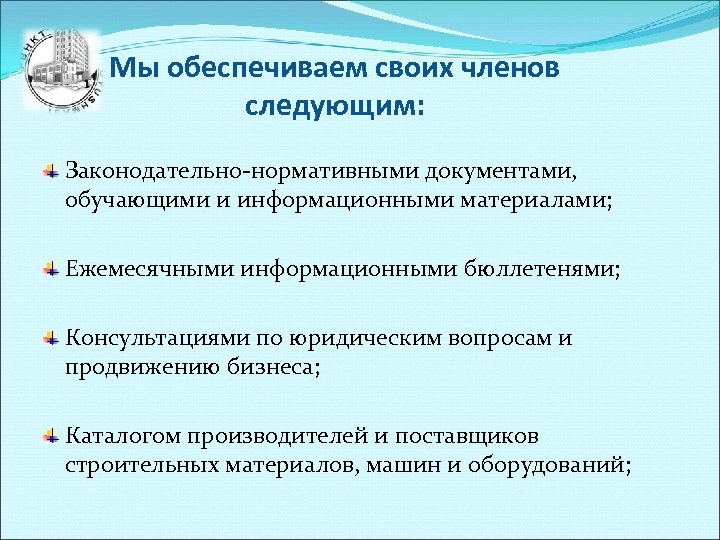 Мы обеспечиваем своих членов следующим: Законодательно-нормативными документами, обучающими и информационными материалами; Ежемесячными информационными бюллетенями;