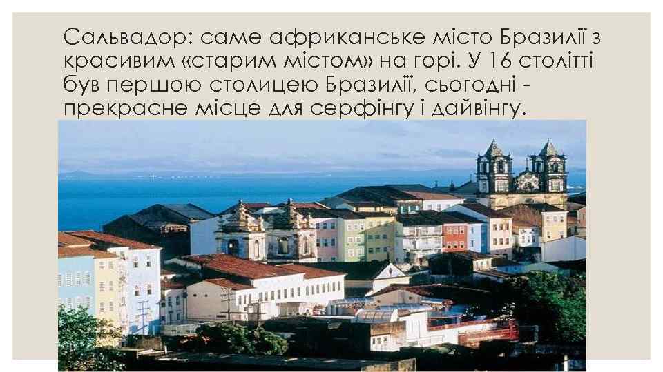 Сальвадор: саме африканське місто Бразилії з красивим «старим містом» на горі. У 16 столітті