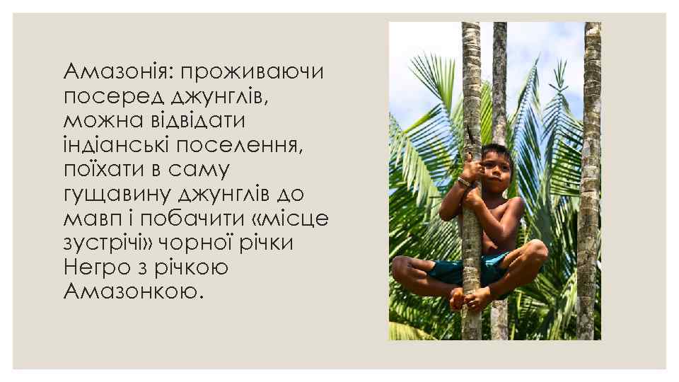 Амазонія: проживаючи посеред джунглів, можна відвідати індіанські поселення, поїхати в саму гущавину джунглів до