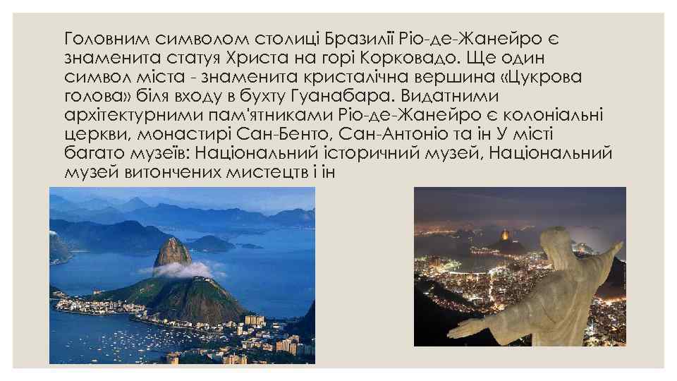 Головним символом столиці Бразилії Ріо-де-Жанейро є знаменита статуя Христа на горі Корковадо. Ще один