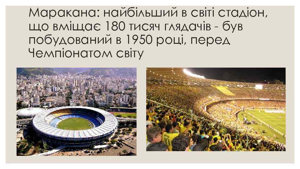 Маракана: найбільший в світі стадіон, що вміщає 180 тисяч глядачів - був побудований в