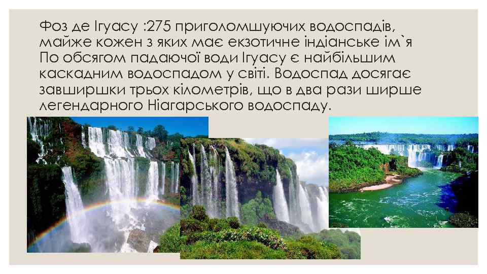 Фоз де Ігуасу : 275 приголомшуючих водоспадів, майже кожен з яких має екзотичне індіанське