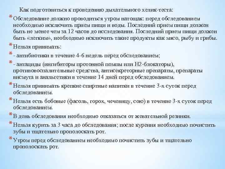 Перед обследованием. Проведение дыхательного Хелик-теста. Алгоритм выполнения Хелик теста. Подготовка к дыхательному тесту. Как подготовиться к Хелик тесту.