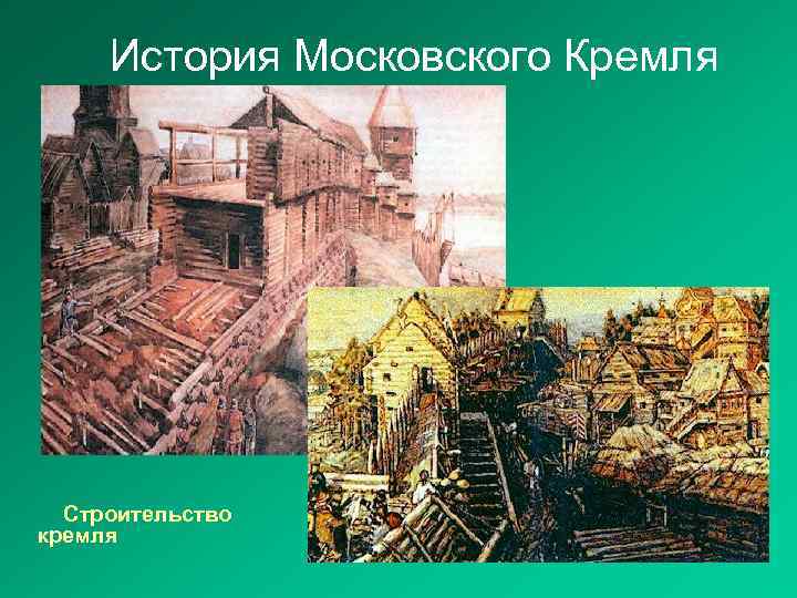 История Московского Кремля Строительство кремля 