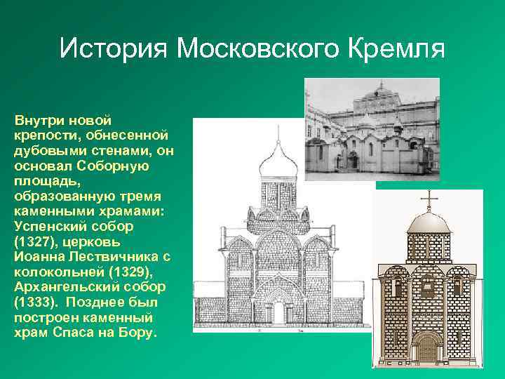 История Московского Кремля Внутри новой крепости, обнесенной дубовыми стенами, он основал Соборную площадь, образованную