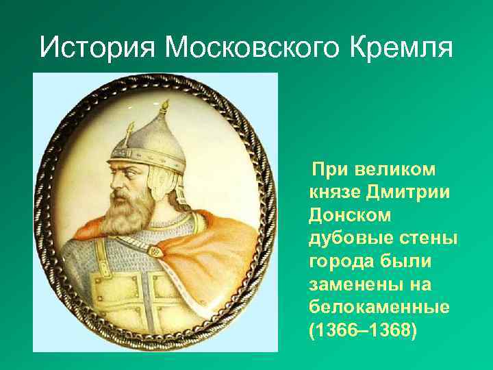 История Московского Кремля При великом князе Дмитрии Донском дубовые стены города были заменены на