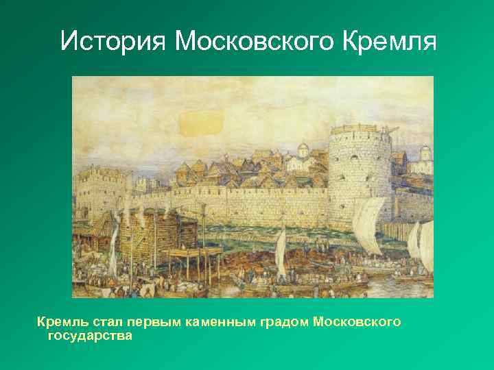 История Московского Кремля Кремль стал первым каменным градом Московского государства 