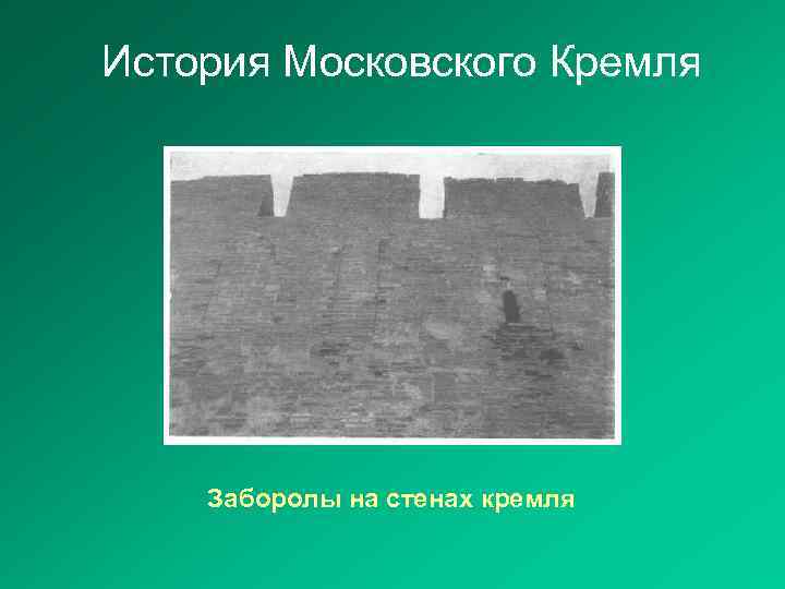 История Московского Кремля Заборолы на стенах кремля 