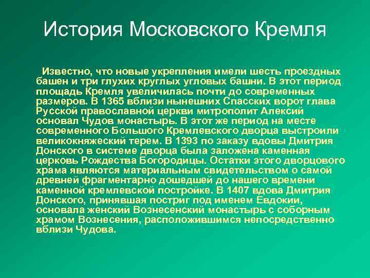 История Московского Кремля Известно, что новые укрепления имели шесть проездных башен и три глухих