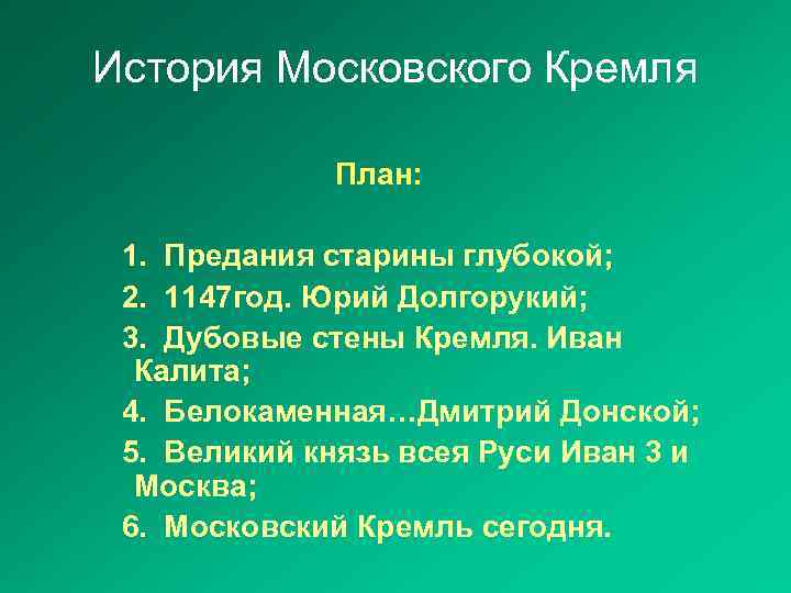 История Московского Кремля План: 1. Предания старины глубокой; 2. 1147 год. Юрий Долгорукий; 3.